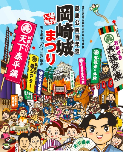 岡崎城まつりポスター