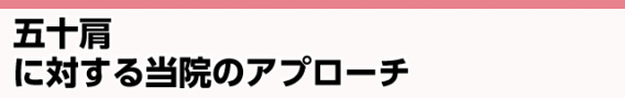五十肩に対する当院のアプローチ