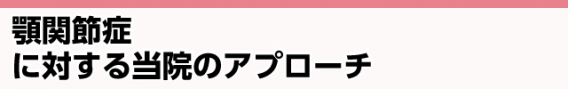 顎関節症に対する当院のアプローチ