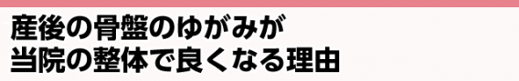 産後の骨盤のゆがみが当院の整体で良くなる理由