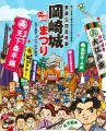 岡崎城まつりポスター